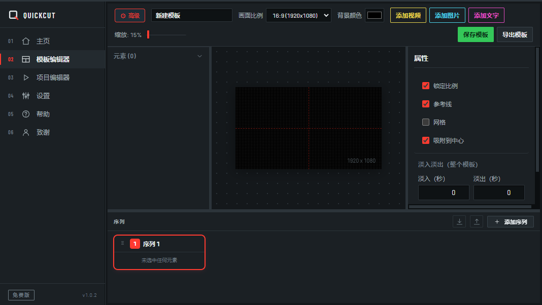 QuickCut 模板编辑器：工具栏、带网格的画布、属性面板与序列面板。